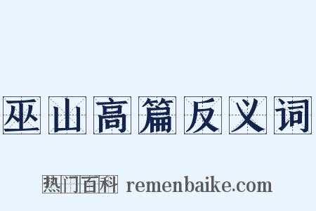 巫山高篇反义词是什么意思的图片